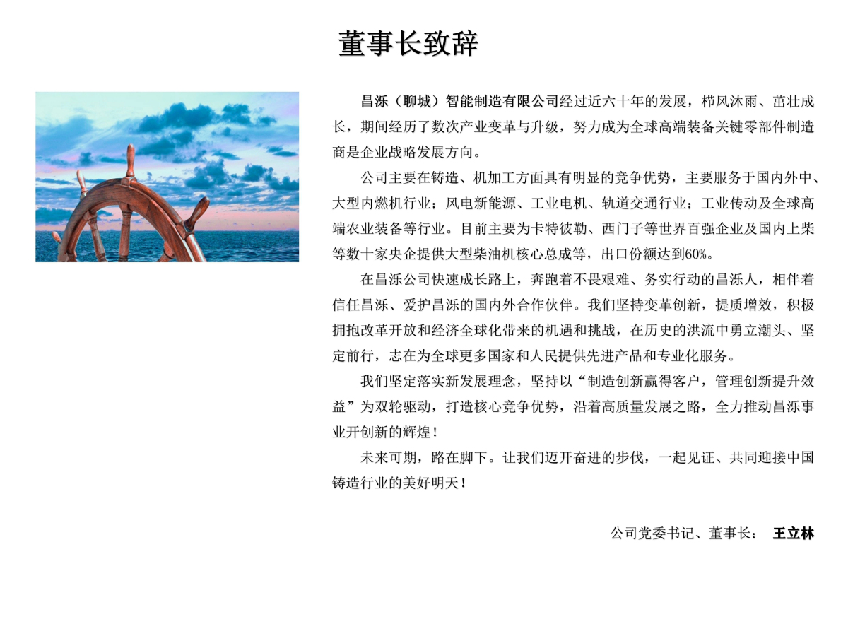董事长致辞